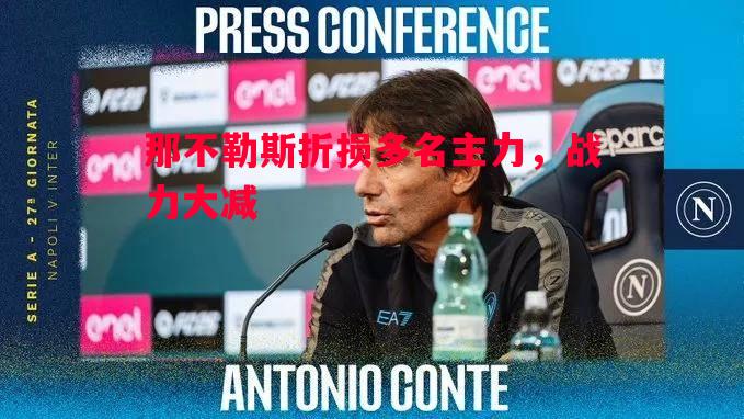 那不勒斯折损多名主力，战力大减