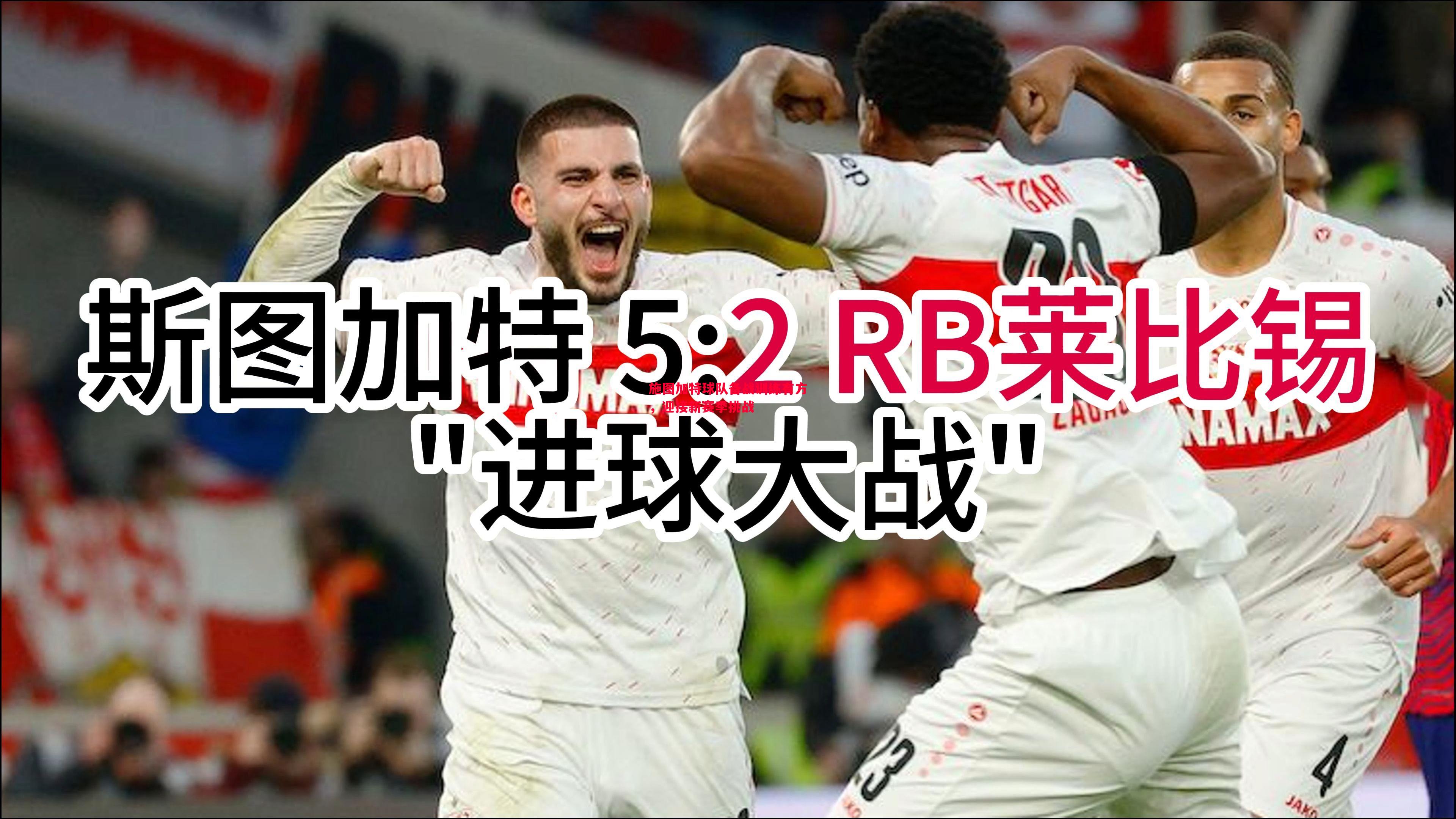 施图加特球队备战训练有方，迎接新赛季挑战