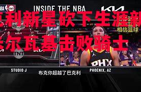 巴克利新星砍下生涯新高，助米尔瓦基击败骑士