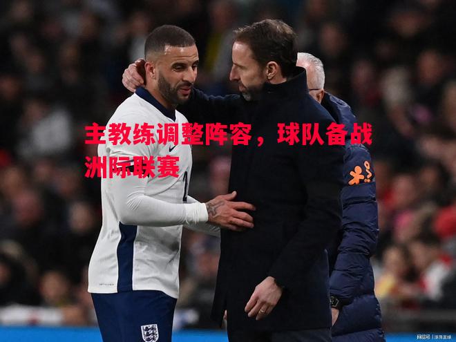 主教练调整阵容，球队备战洲际联赛