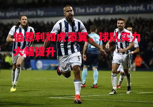 伯恩利如虎添翼，球队实力大幅提升
