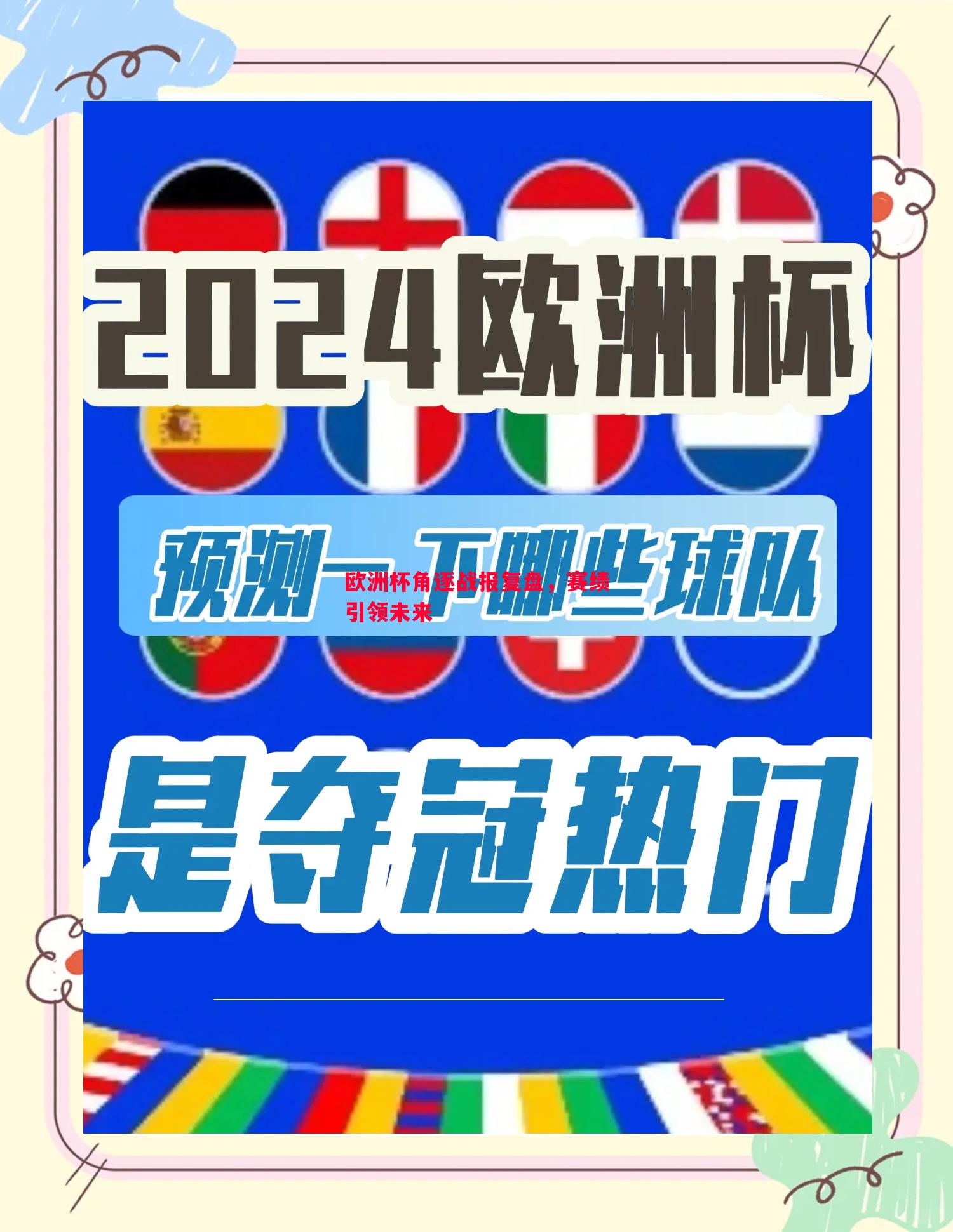 欧洲杯角逐战报复盘，赛绩引领未来