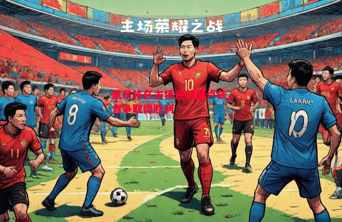 里昂将在主场迎战图卢兹，力争取得胜利