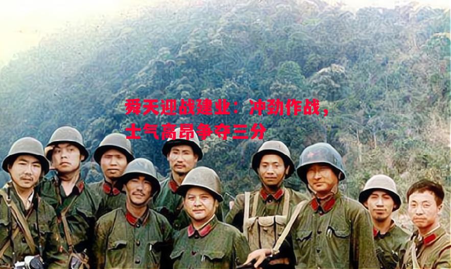 舜天迎战建业：冲劲作战，士气高昂争夺三分