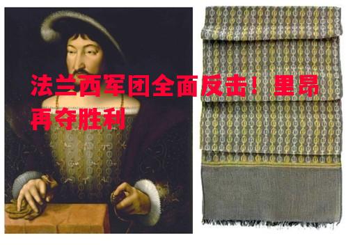 法兰西军团全面反击！里昂再夺胜利