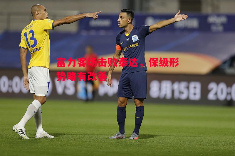 富力客场击败泰达，保级形势略有改善