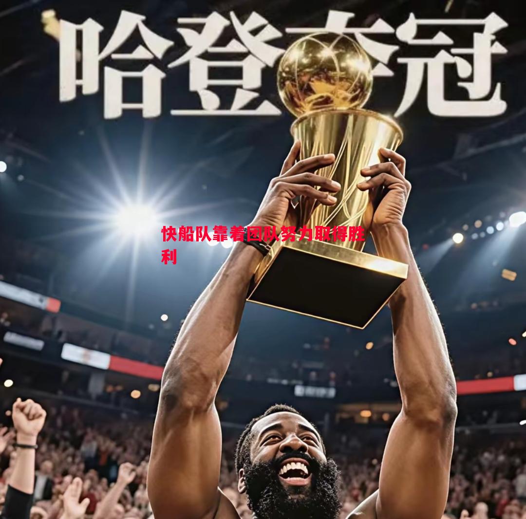 快船队靠着团队努力取得胜利