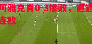 阿雅克肖0-3惨败，遭遇连败