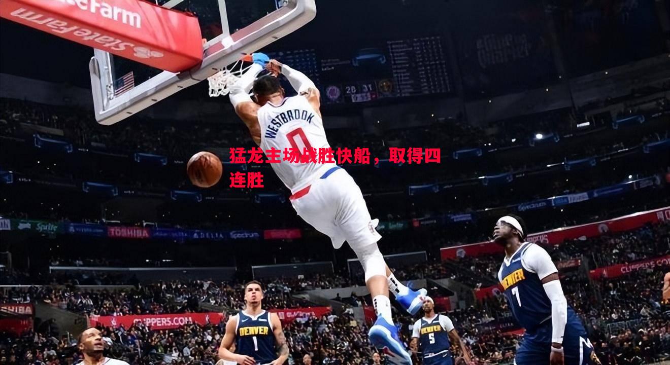 猛龙主场战胜快船，取得四连胜