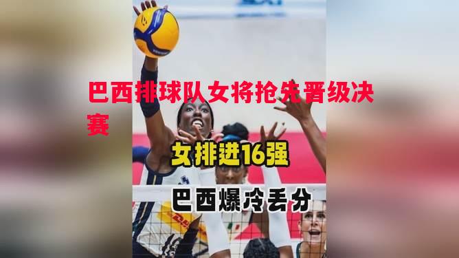 巴西排球队女将抢先晋级决赛
