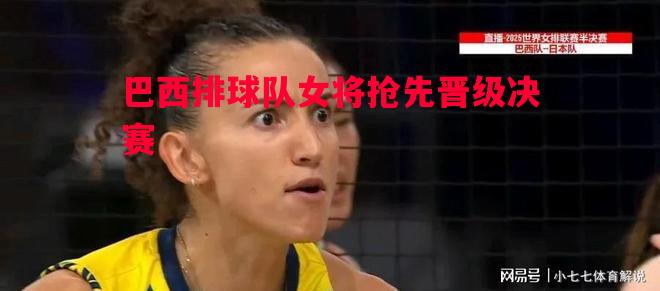 巴西排球队女将抢先晋级决赛