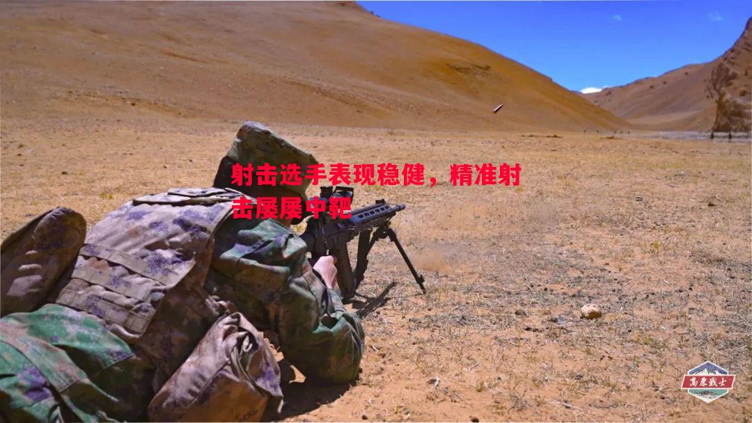 射击选手表现稳健，精准射击屡屡中靶