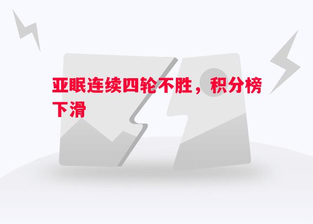 亚眠连续四轮不胜，积分榜下滑