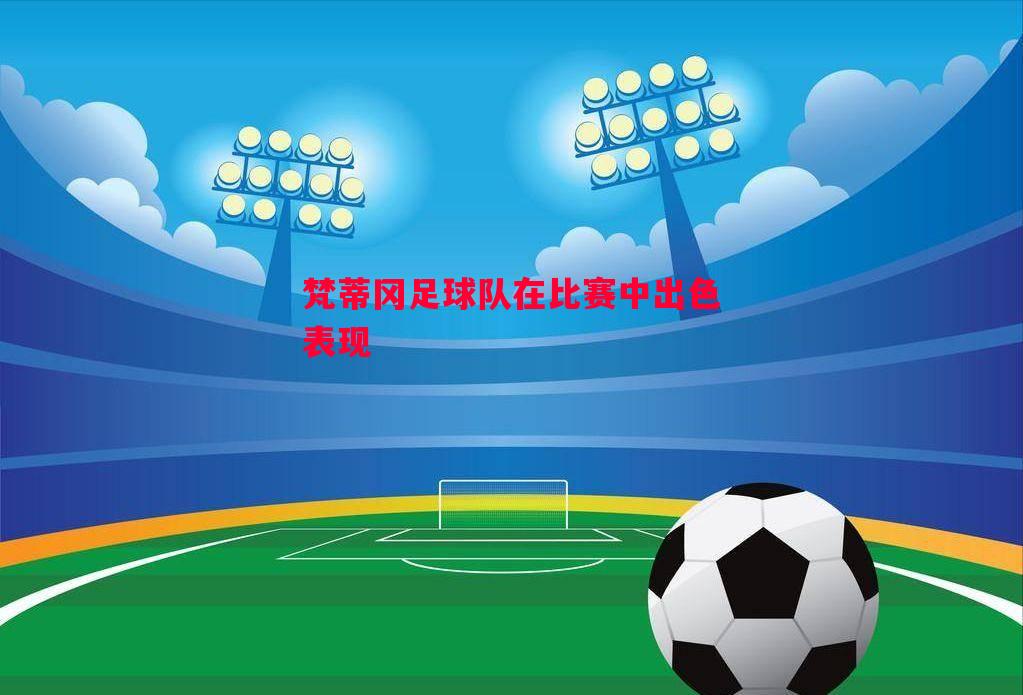 梵蒂冈足球队在比赛中出色表现