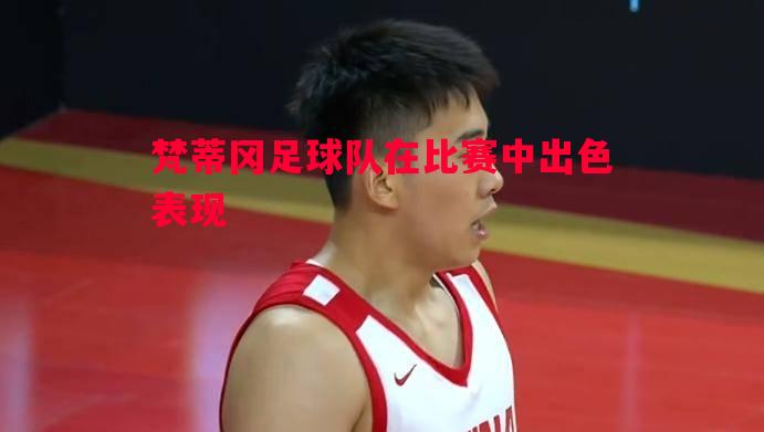 梵蒂冈足球队在比赛中出色表现