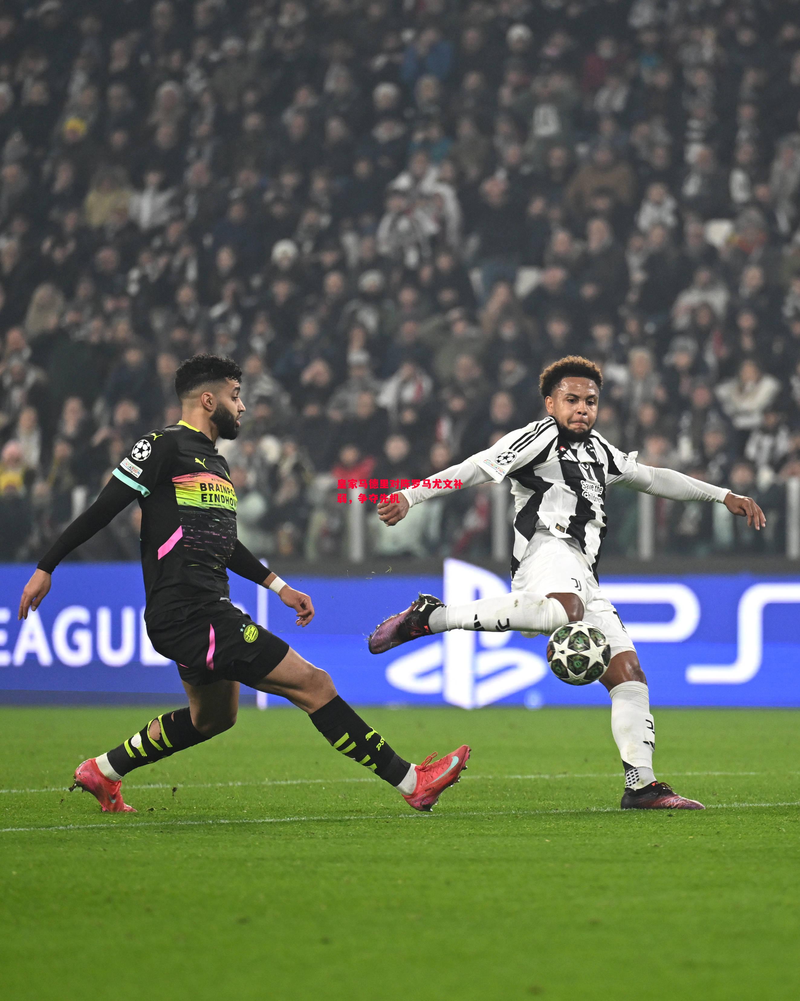 皇家马德里对阵罗马尤文补弱,争夺先机 皇家马德里对阵罗马尤文补弱,争夺先机