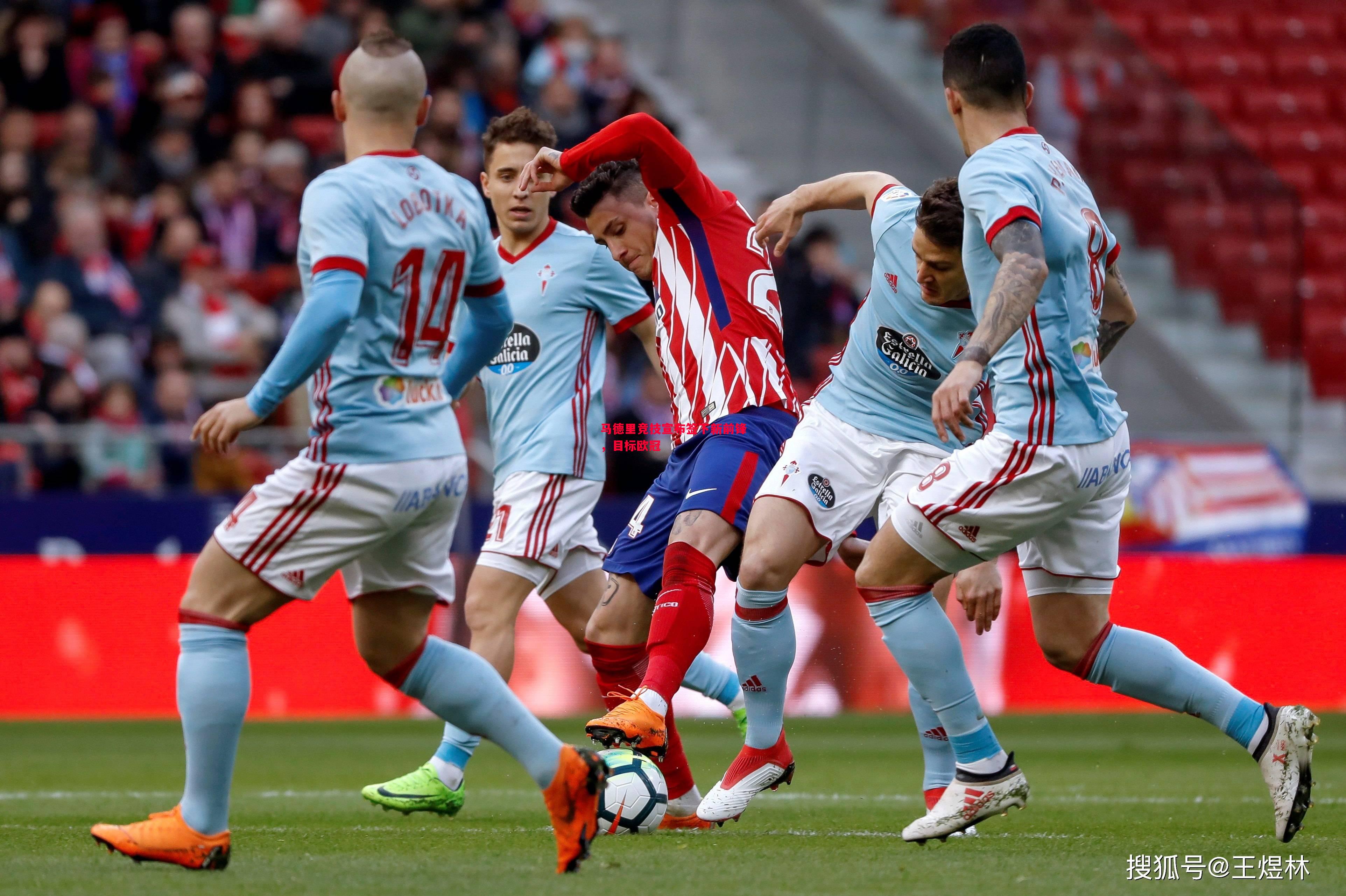 马德里竞技宣布签下新前锋,目标欧冠 马德里竞技宣布签下新前锋,目标欧冠