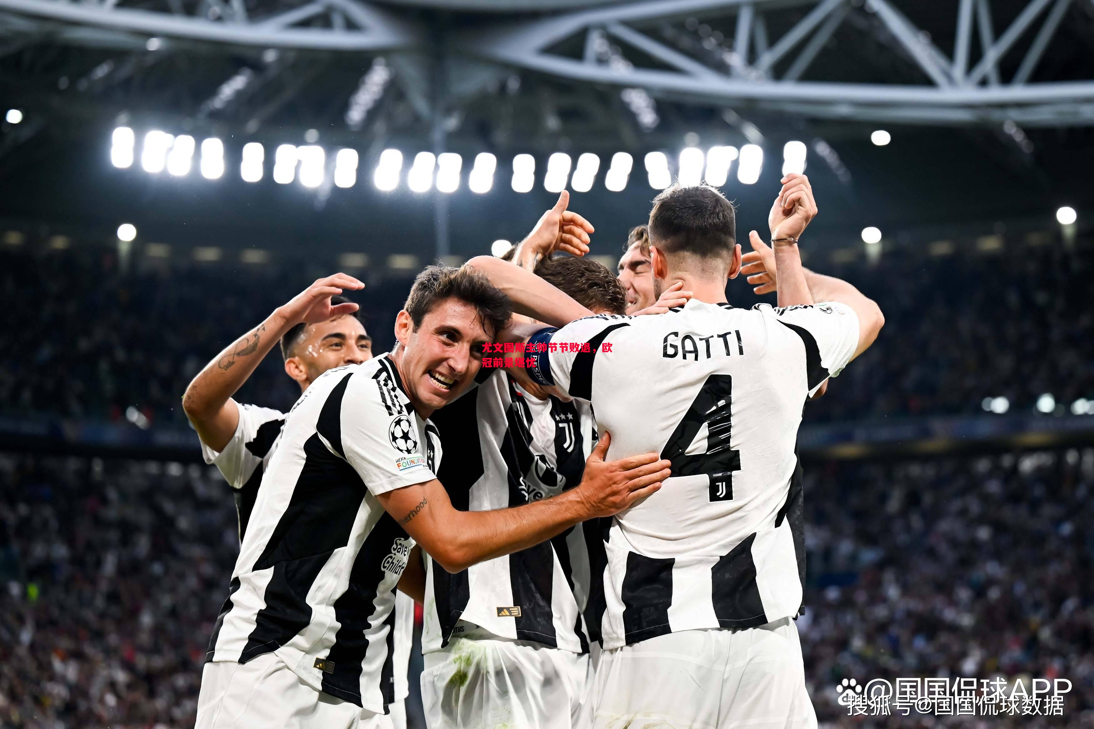 vsports体育-尤文图斯主帅节节败退，欧冠前景堪忧