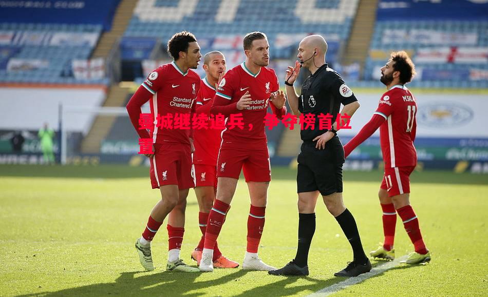 V体育-曼城继续追兵，争夺榜首位置