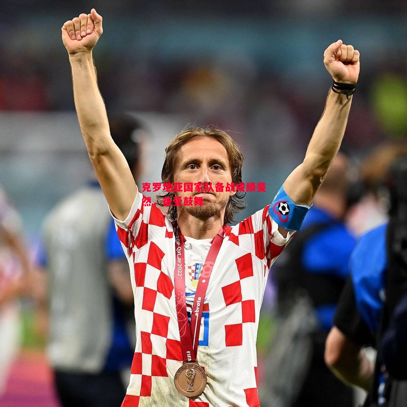 V体育-克罗地亚国家队备战成绩斐然，备受鼓舞
