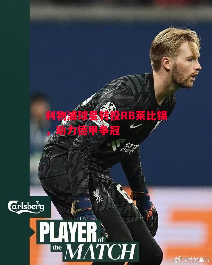 vsports体育-利物浦球星转投RB莱比锡，助力德甲争冠