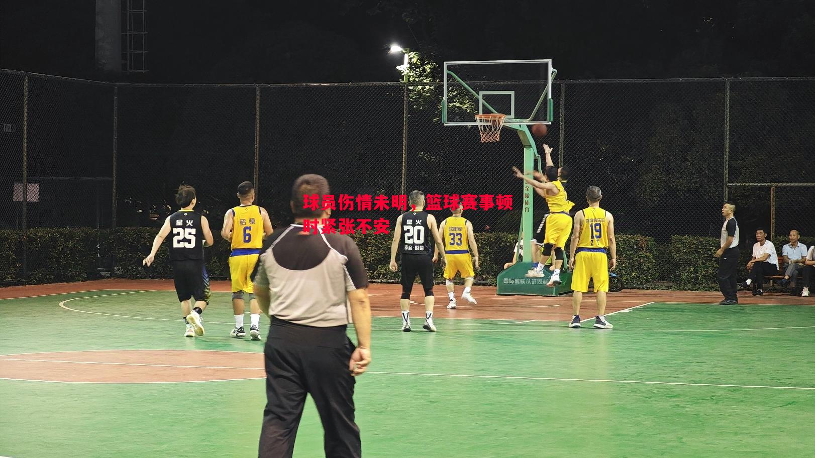 V体育-球员伤情未明，篮球赛事顿时紧张不安