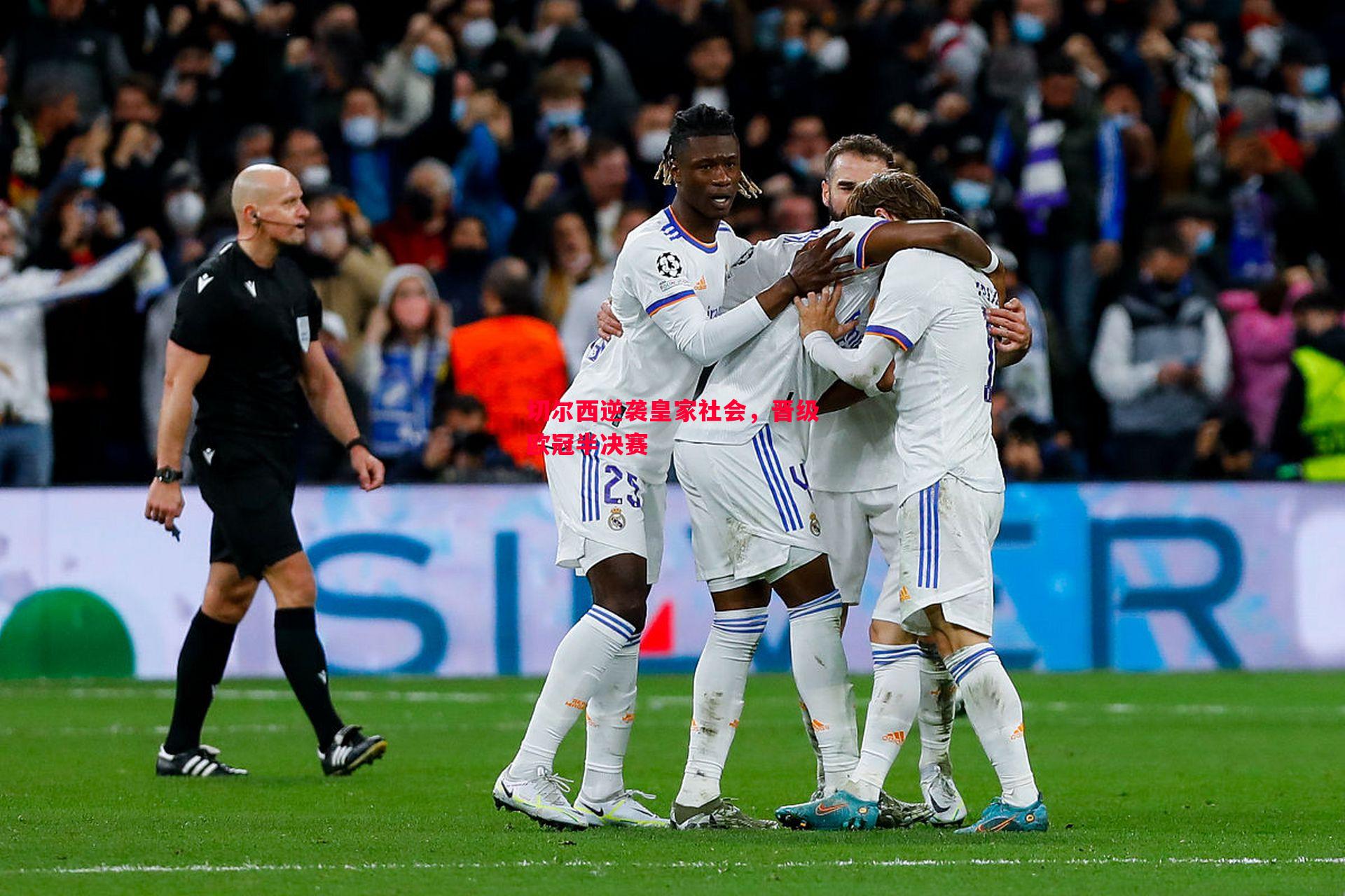 V体育官网-切尔西逆袭皇家社会，晋级欧冠半决赛