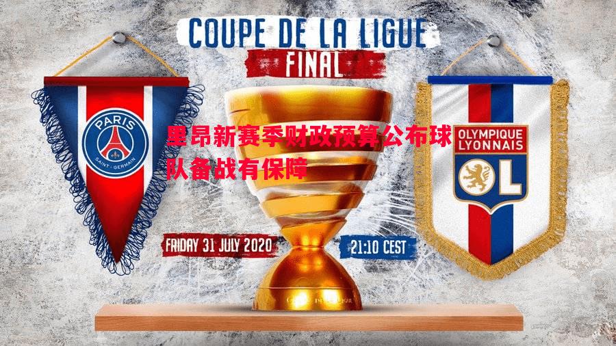 V体育-里昂新赛季财政预算公布球队备战有保障