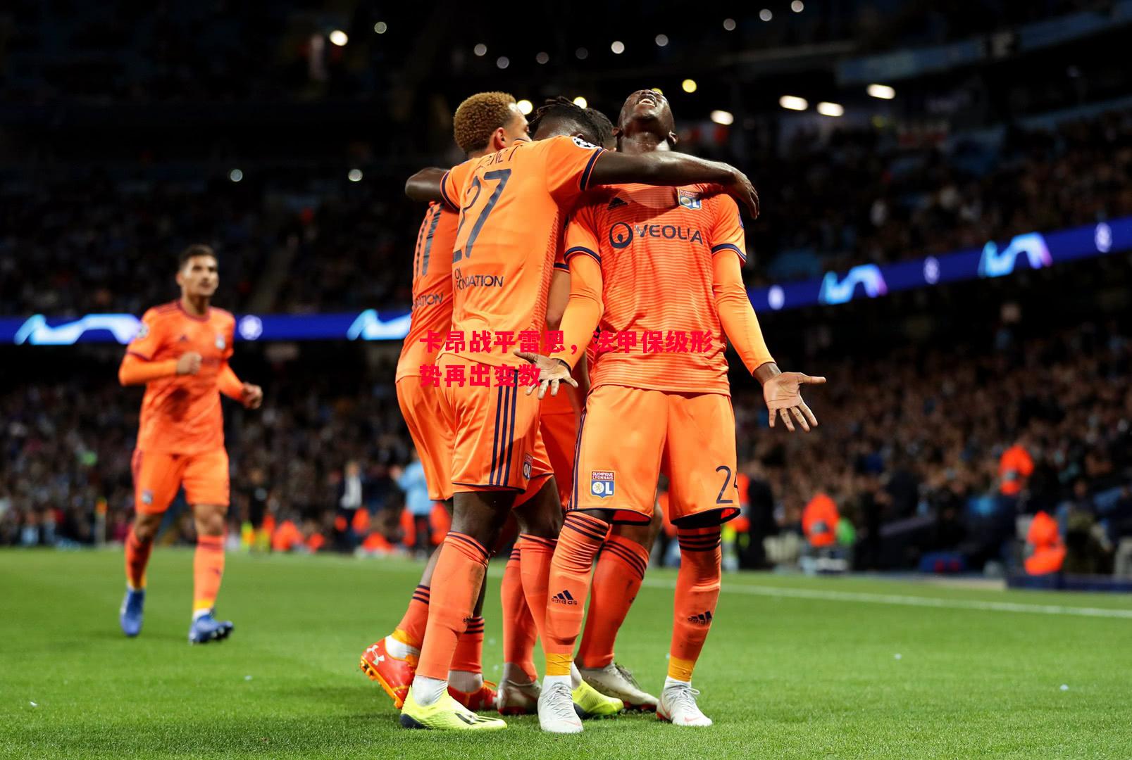 vsports体育-卡昂战平雷恩，法甲保级形势再出变数