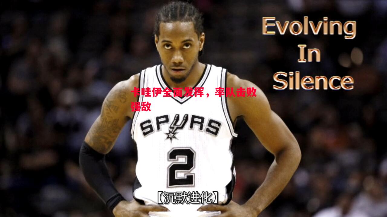 vsports体育-卡哇伊全面发挥，率队击败强敌