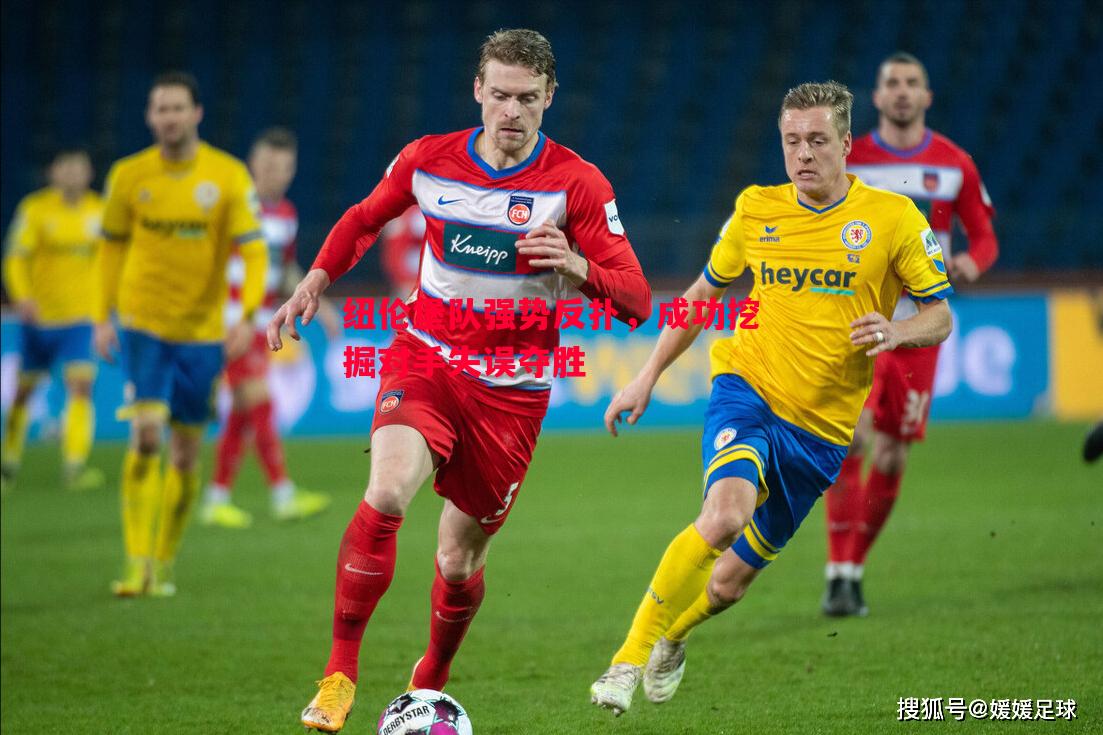 纽伦堡队强势反扑,成功挖掘对手失误夺胜 纽伦堡队强势反扑,成功挖掘对手失误夺胜