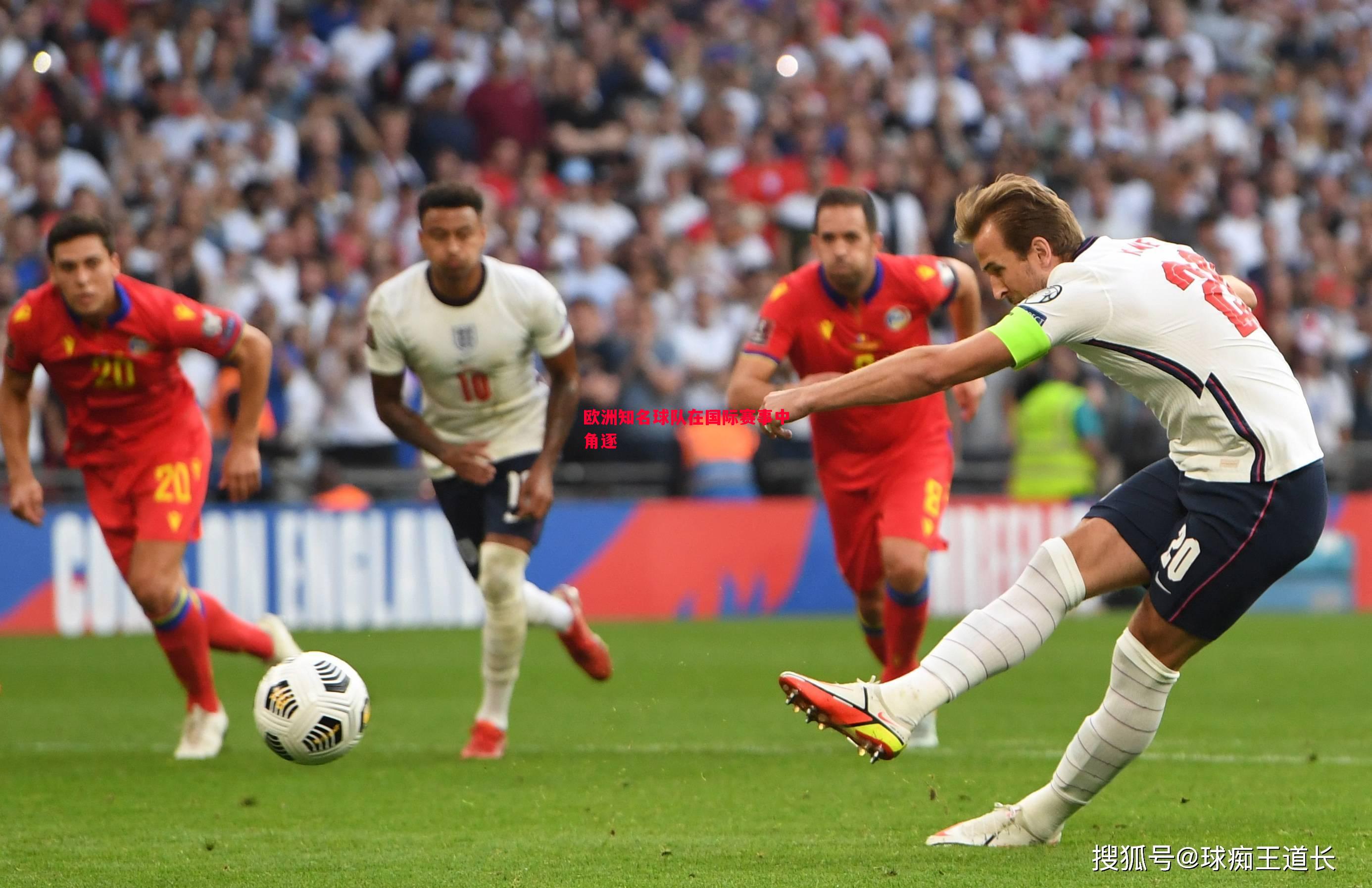 V体育官方app-欧洲知名球队在国际赛事中角逐