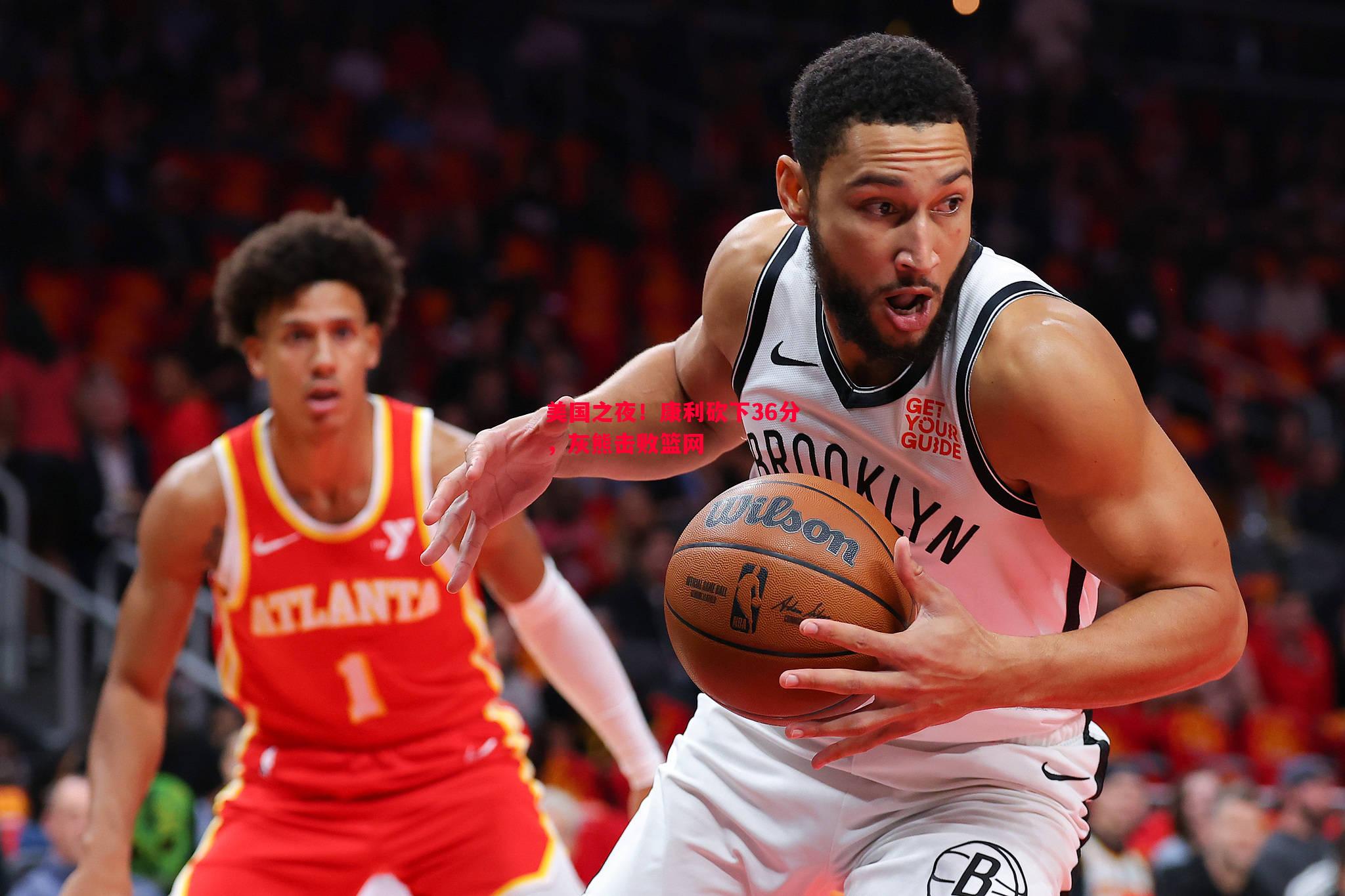 vsports体育-美国之夜！康利砍下36分，灰熊击败篮网