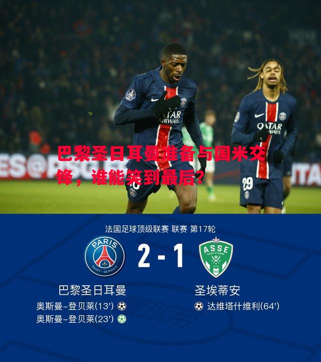 vsports体育-巴黎圣日耳曼准备与国米交锋，谁能笑到最后？