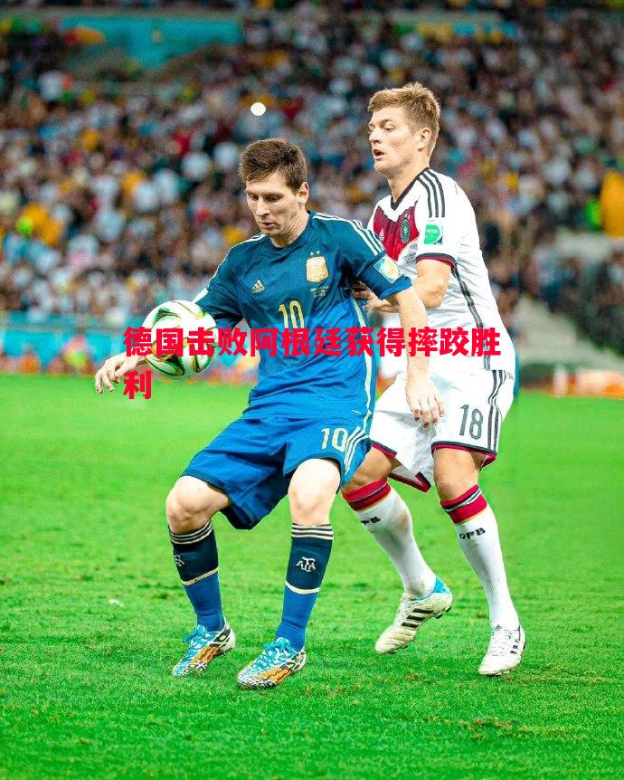 V体育官方app-德国击败阿根廷获得摔跤胜利