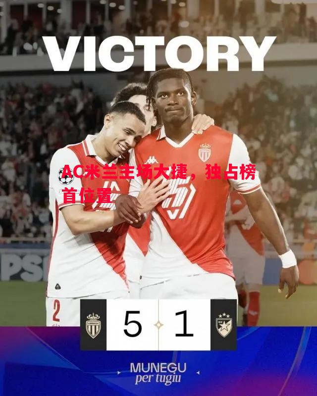 V体育-AC米兰主场大捷，独占榜首位置