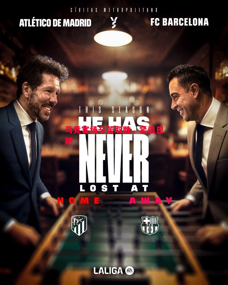 V体育官方app-马竞客场辛苦取胜，紧追巴萨