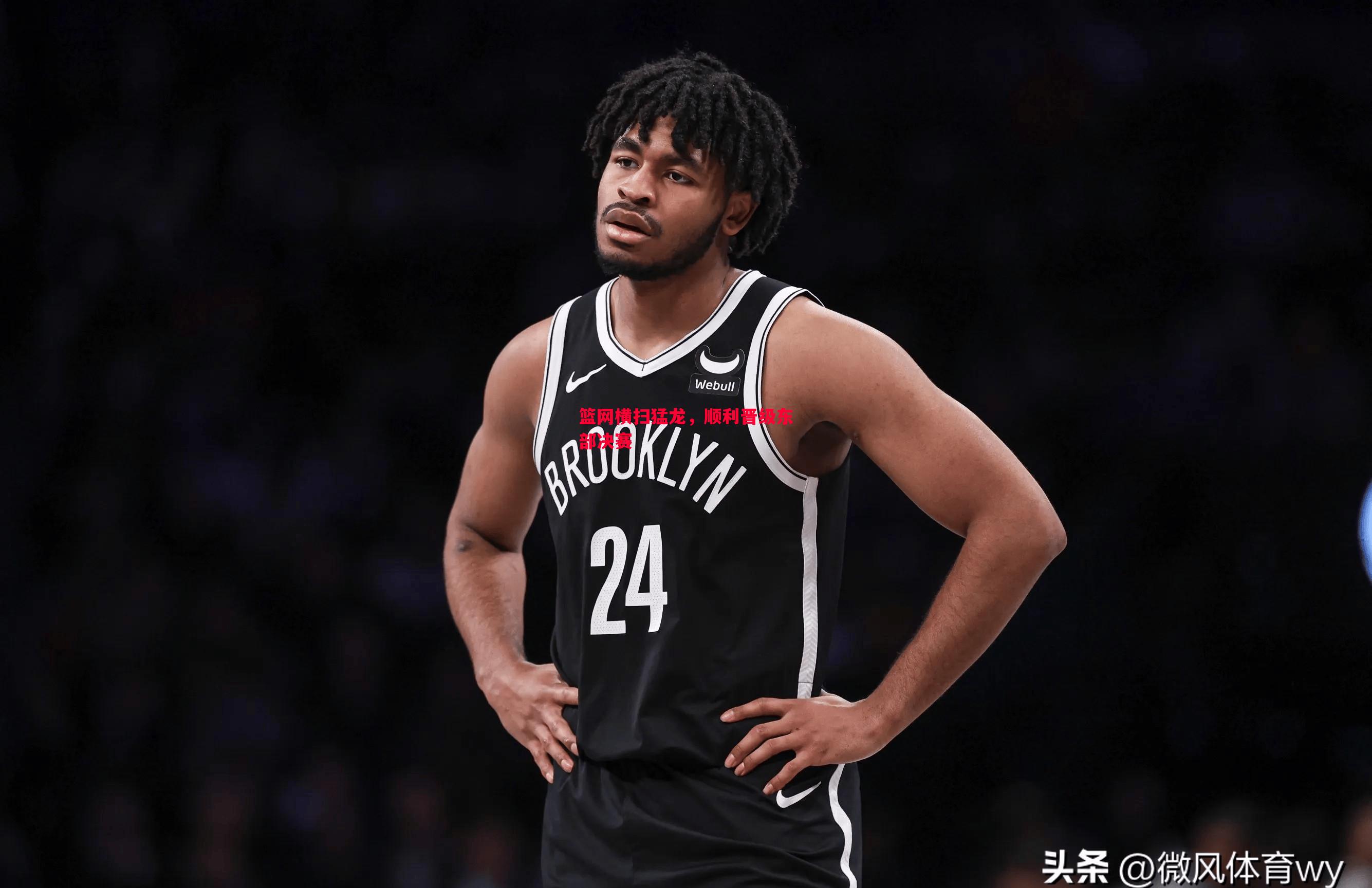 V体育-篮网横扫猛龙，顺利晋级东部决赛