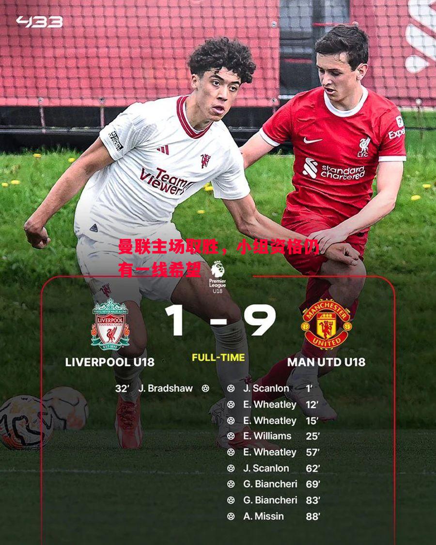 V体育官方app-曼联主场取胜，小组资格仍有一线希望