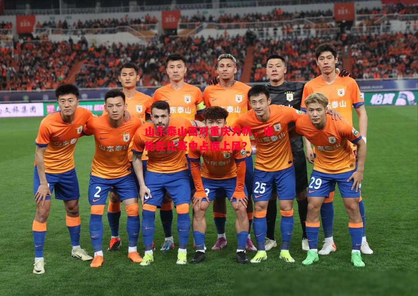 V体育官网-山东泰山面对重庆力帆，谁能在比赛中占据上风？