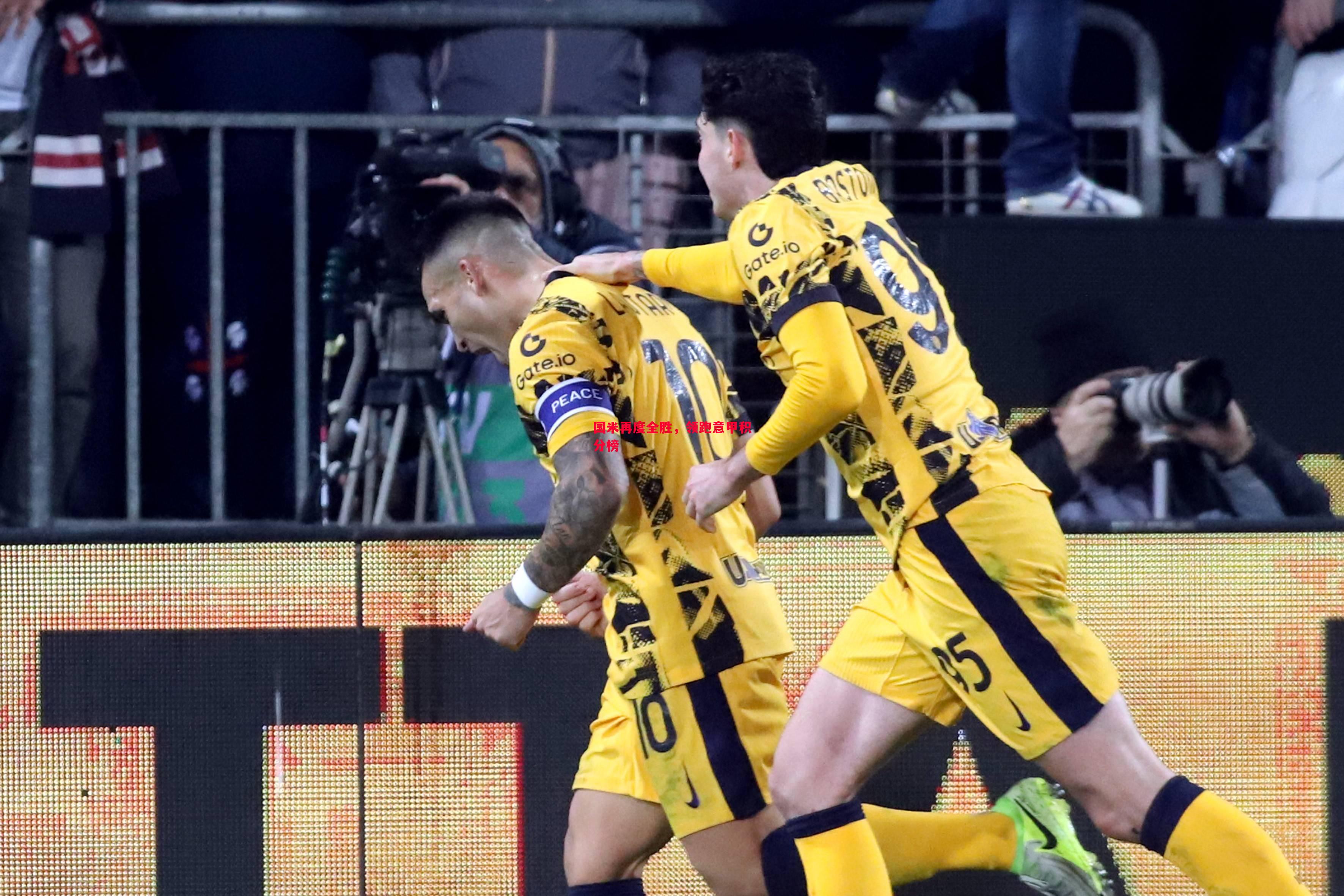 V体育-国米再度全胜，领跑意甲积分榜