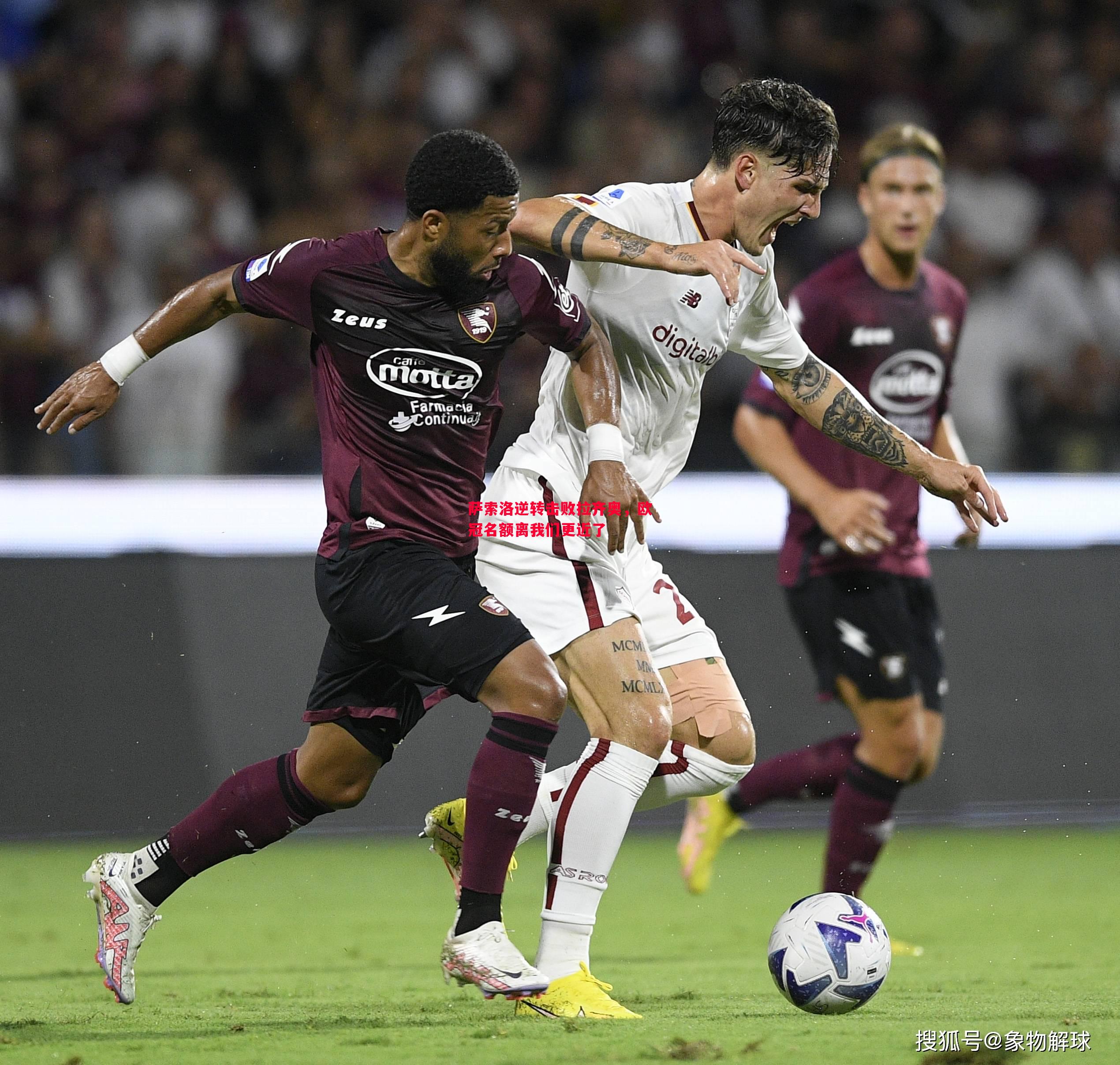 V体育-萨索洛逆转击败拉齐奥，欧冠名额离我们更近了