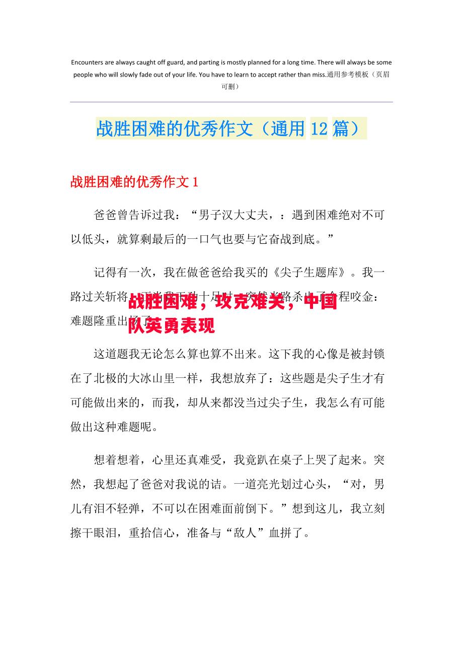 V体育-战胜困难，攻克难关，中国队英勇表现