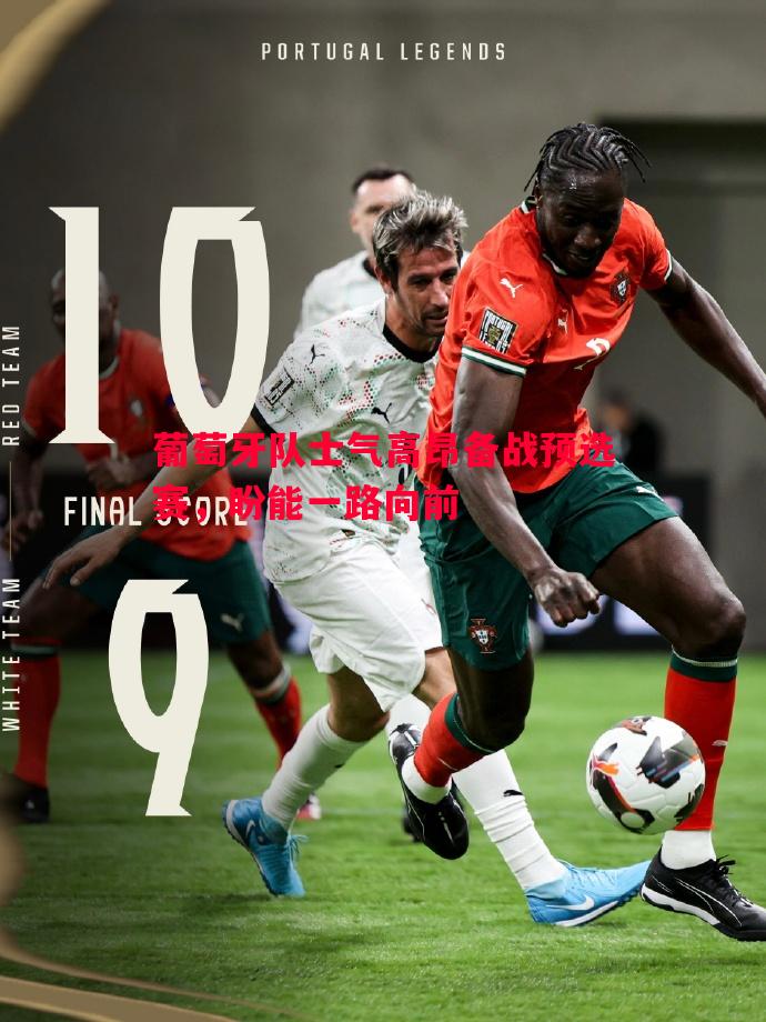 V体育官网-葡萄牙队士气高昂备战预选赛，盼能一路向前