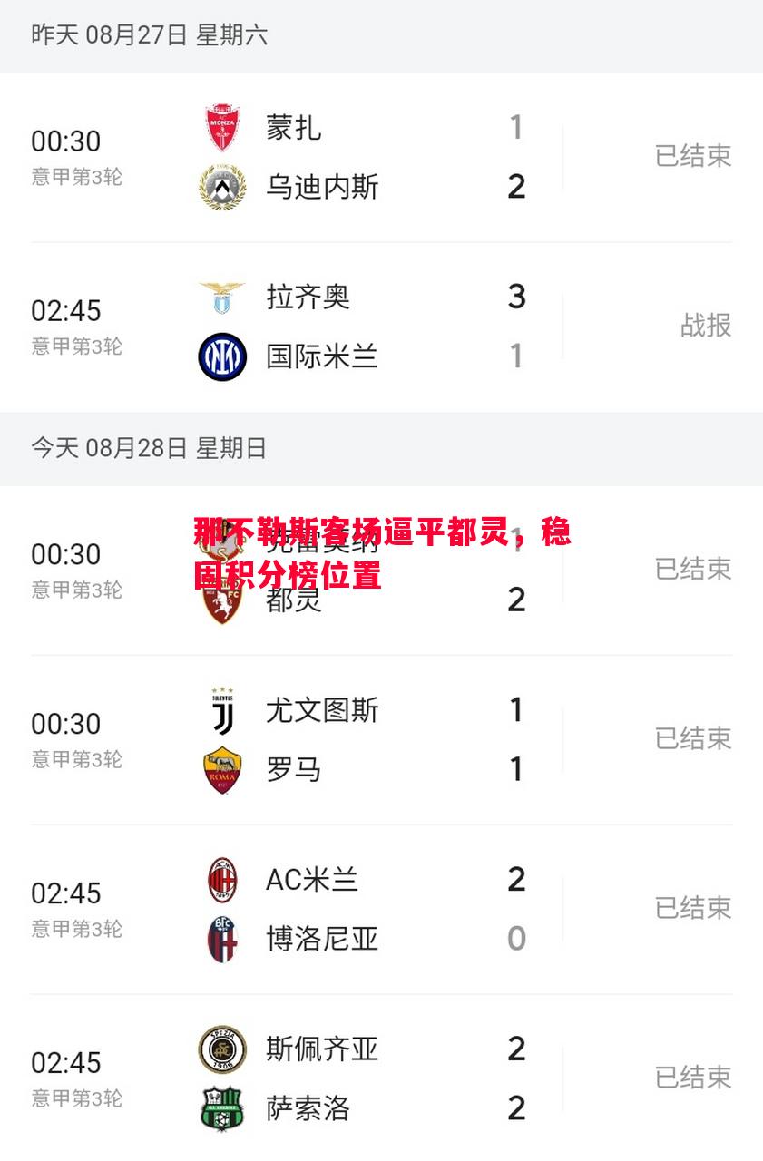 V体育-那不勒斯客场逼平都灵，稳固积分榜位置