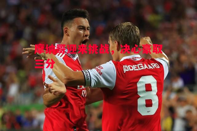 V体育-摩纳哥迎来挑战，决心豪取三分