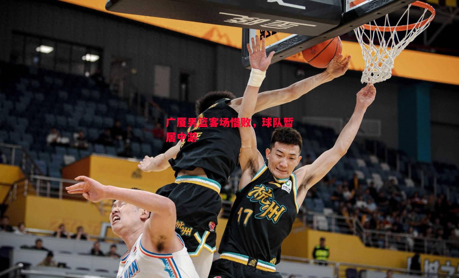 V体育-广厦男篮客场惜败，球队暂居中游