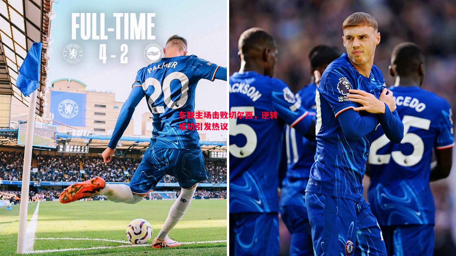 V体育官网-东联主场击败切尔西，逆转成功引发热议