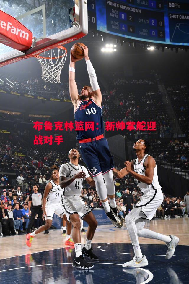 V体育官网-布鲁克林篮网：新帅掌舵迎战对手