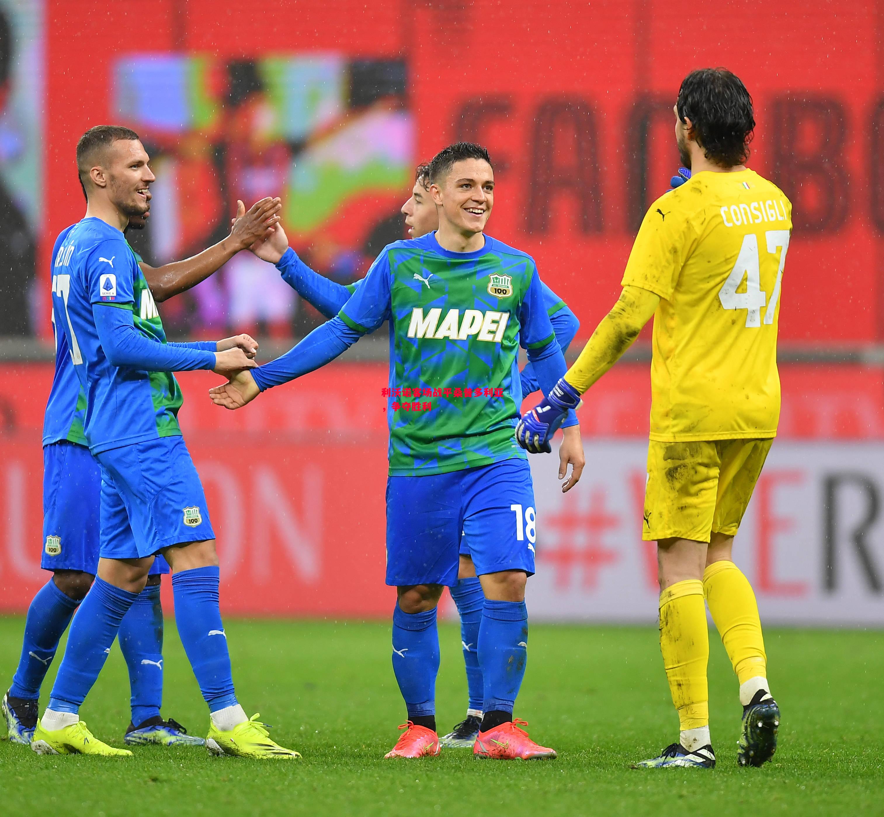 V体育-利沃诺客场战平桑普多利亚，争夺胜利